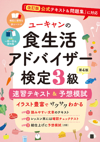 ユーキャンの食生活アドバイザー®検定3級 速習テキスト＆予想模試（第