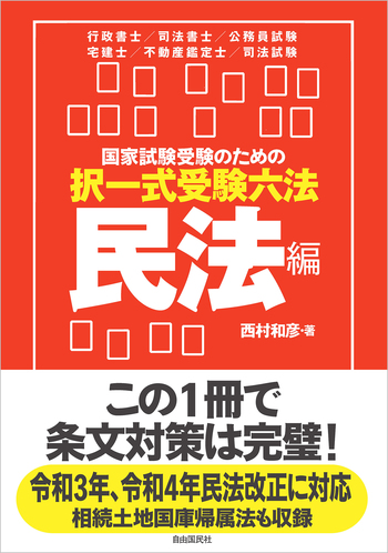 国家試験受験のための択一式受験六法 民法編 - 自由国民社