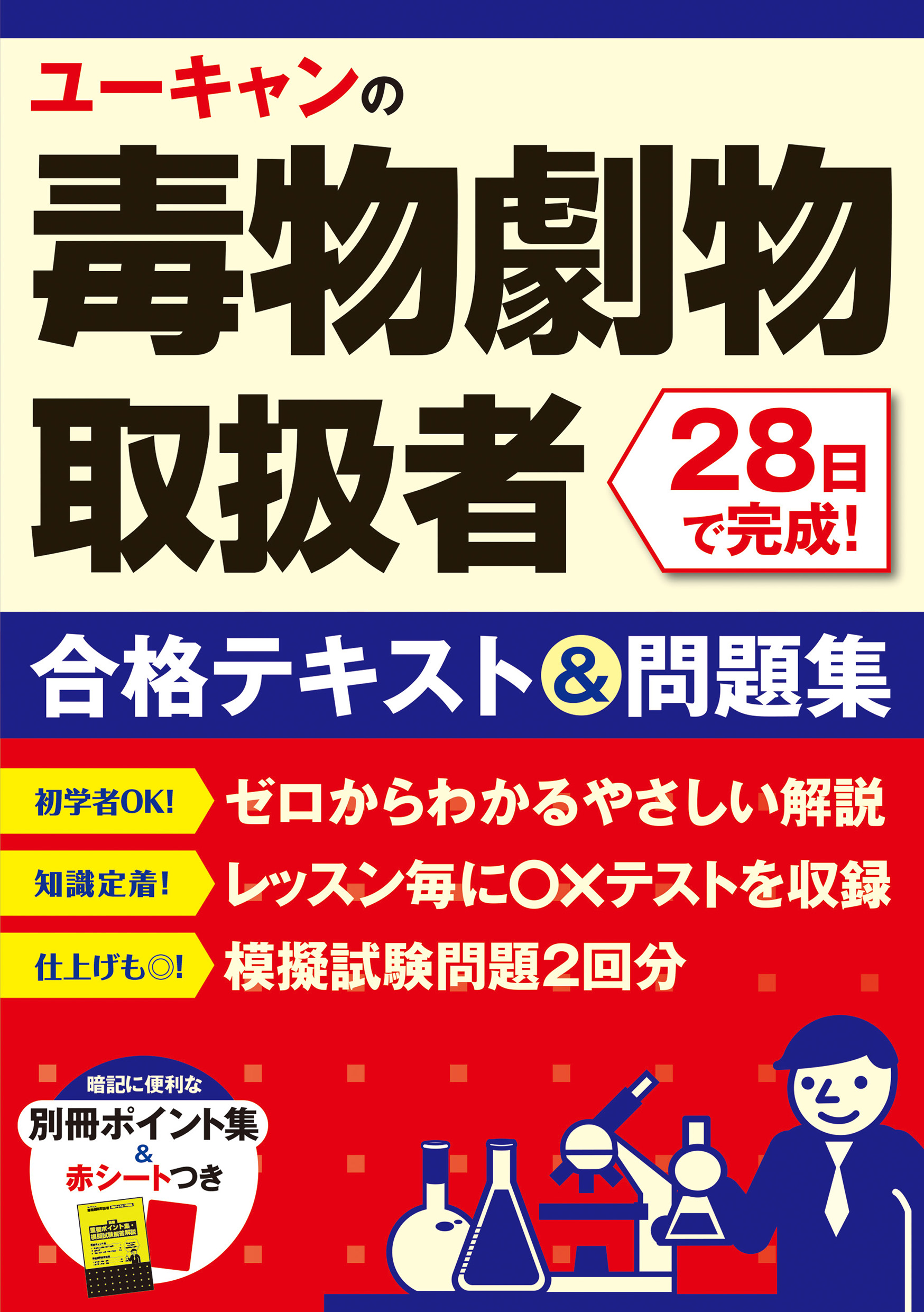ユーキャンの毒物劇物取扱者 28日で完成！ 合格テキスト＆問題集
