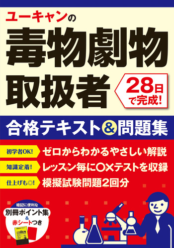 ユーキャンの毒物劇物取扱者 28日で完成！ 合格テキスト＆問題集