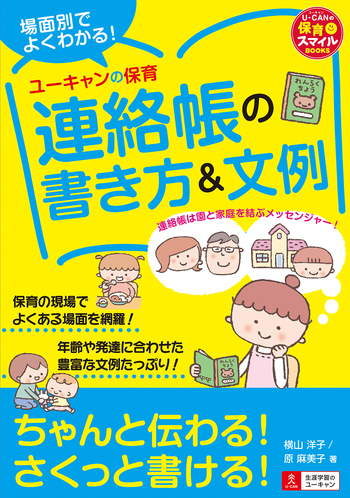校正帳 ユーキャン 新品未使用 場面別でよくわかる！ユーキャンの保育 連絡帳の書き方＆文例 - 自由国民社