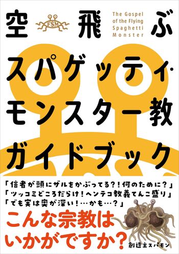 空飛ぶスパゲッティ・モンスター教ガイドブック - 自由国民社