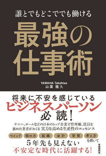 誰とでもどこででも働ける 最強の仕事術 - 自由国民社