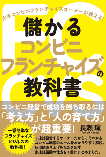儲かるコンビニフランチャイズの教科書 - 自由国民社
