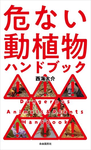 危ない動植物ハンドブック - 自由国民社