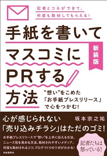 新装版 手紙を書いてマスコミにPRする方法 - 自由国民社