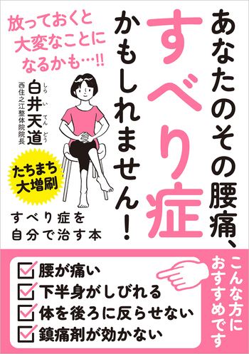 すべり症を自分で治す本 - 自由国民社