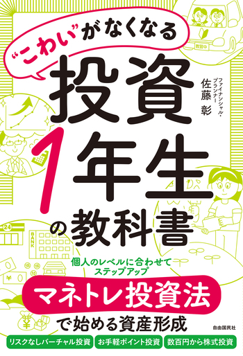 こわい”がなくなる投資1年生の教科書 - 自由国民社