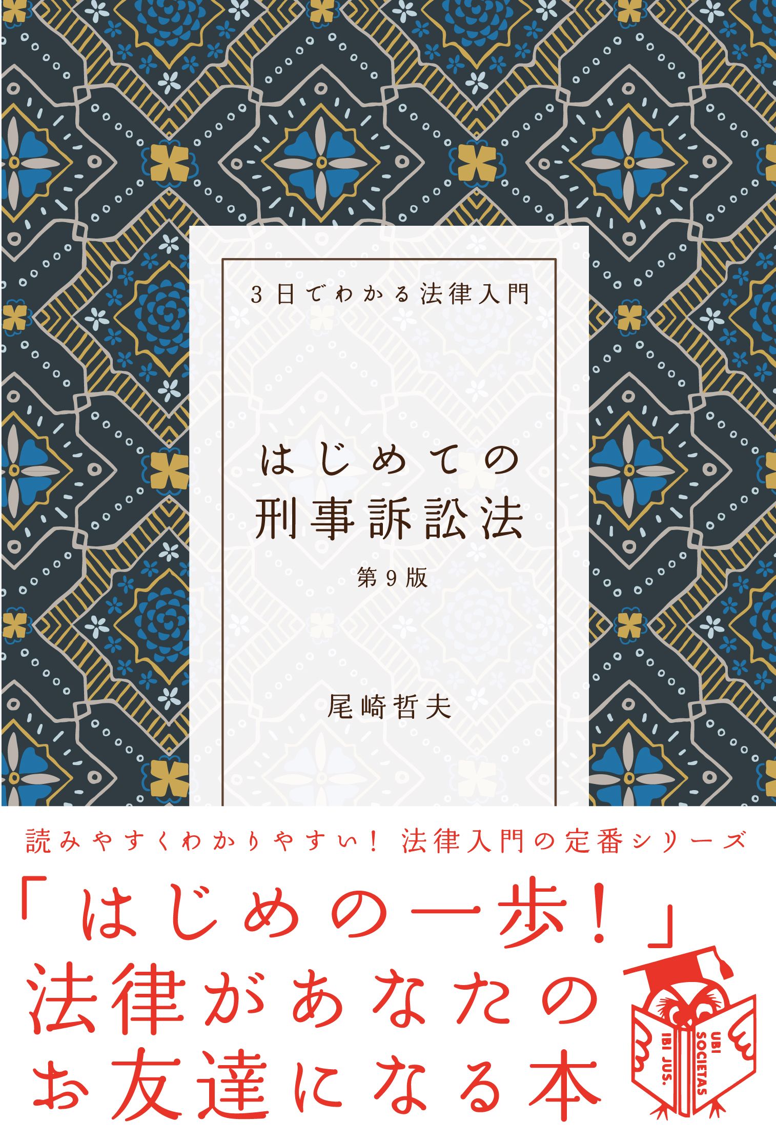 はじめての刑事訴訟法（第9版） - 自由国民社