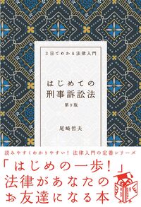 はじめての会社法（第11版） - 自由国民社