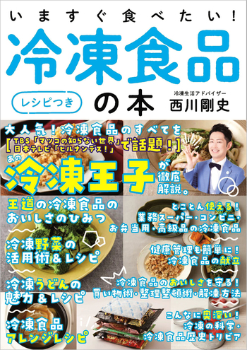 冷凍食品業界要覧 ２０１９年版/水産タイムズ社（単行本（ソフトカバー）） いますぐ食べたい！冷凍食品の本［レシピつき］ - 自由国民社