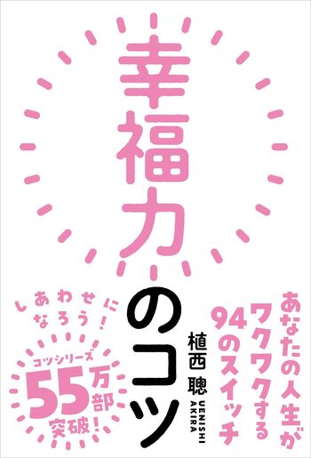 幸福力のコツ - 自由国民社