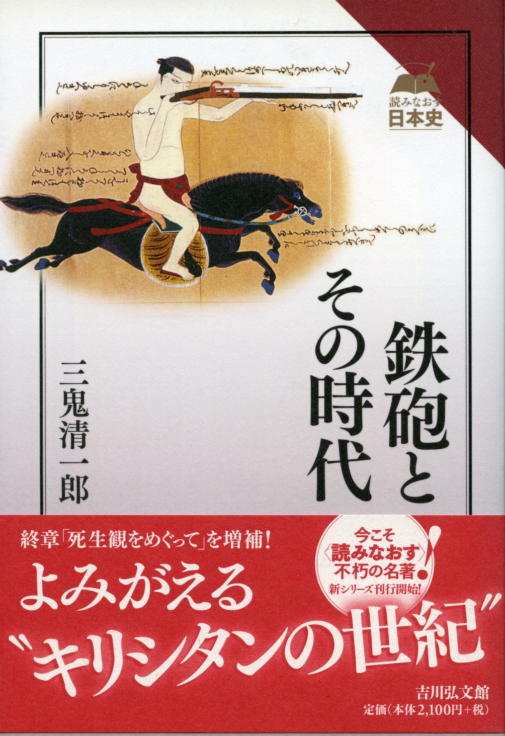 鉄砲とその時代 - 株式会社 吉川弘文館 歴史学を中心とする、人文図書