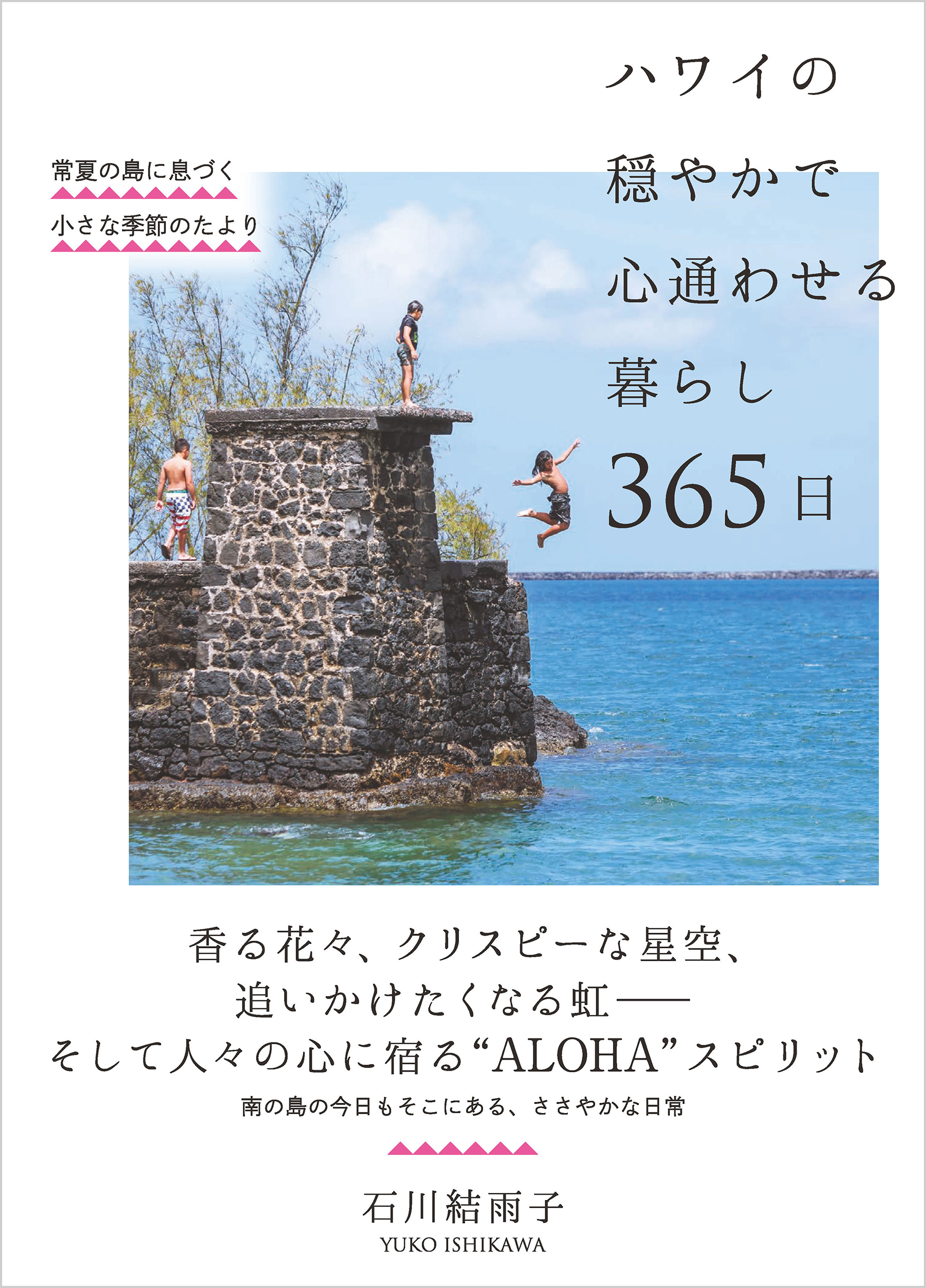 ハワイの穏やかで心通わせる暮らし 365日 - 自由国民社