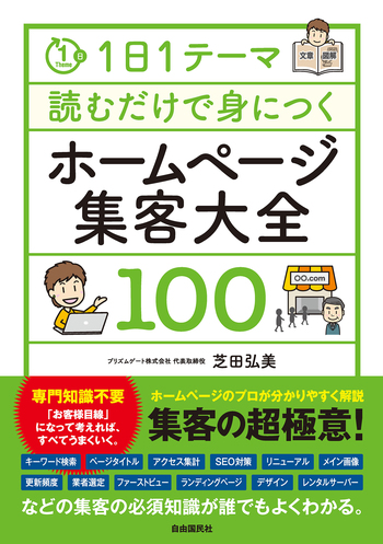 1日1テーマ読むだけで身につくホームページ集客大全100 - 自由国民社