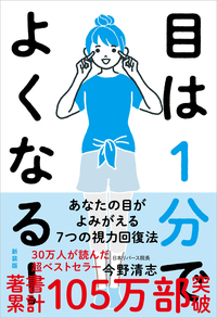 奇跡のメガネ──だれも知らない「脳内視力」の秘密 - 自由国民社