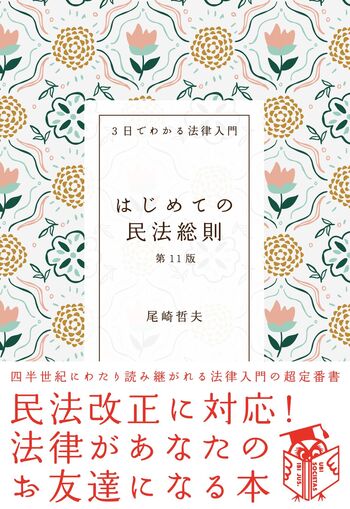 はじめての民法総則（第11版） - 自由国民社