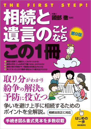 相続と遺言のことならこの1冊（第9版） - 自由国民社