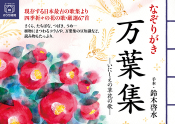 なぞりがき 万葉集―いにしえの草花の歌― - 自由国民社