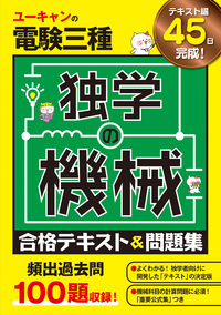 ユーキャンの電験三種 独学の電力 合格テキスト＆問題集 - 自由国民社