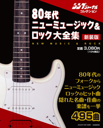 ザ・ベストニューミュージック PartII 新装版 80年代ニューミュージック&ロック大全集 - 自由国民社