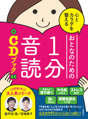 心とカラダを整えるおとなのための1分音読CDブック - 自由国民社