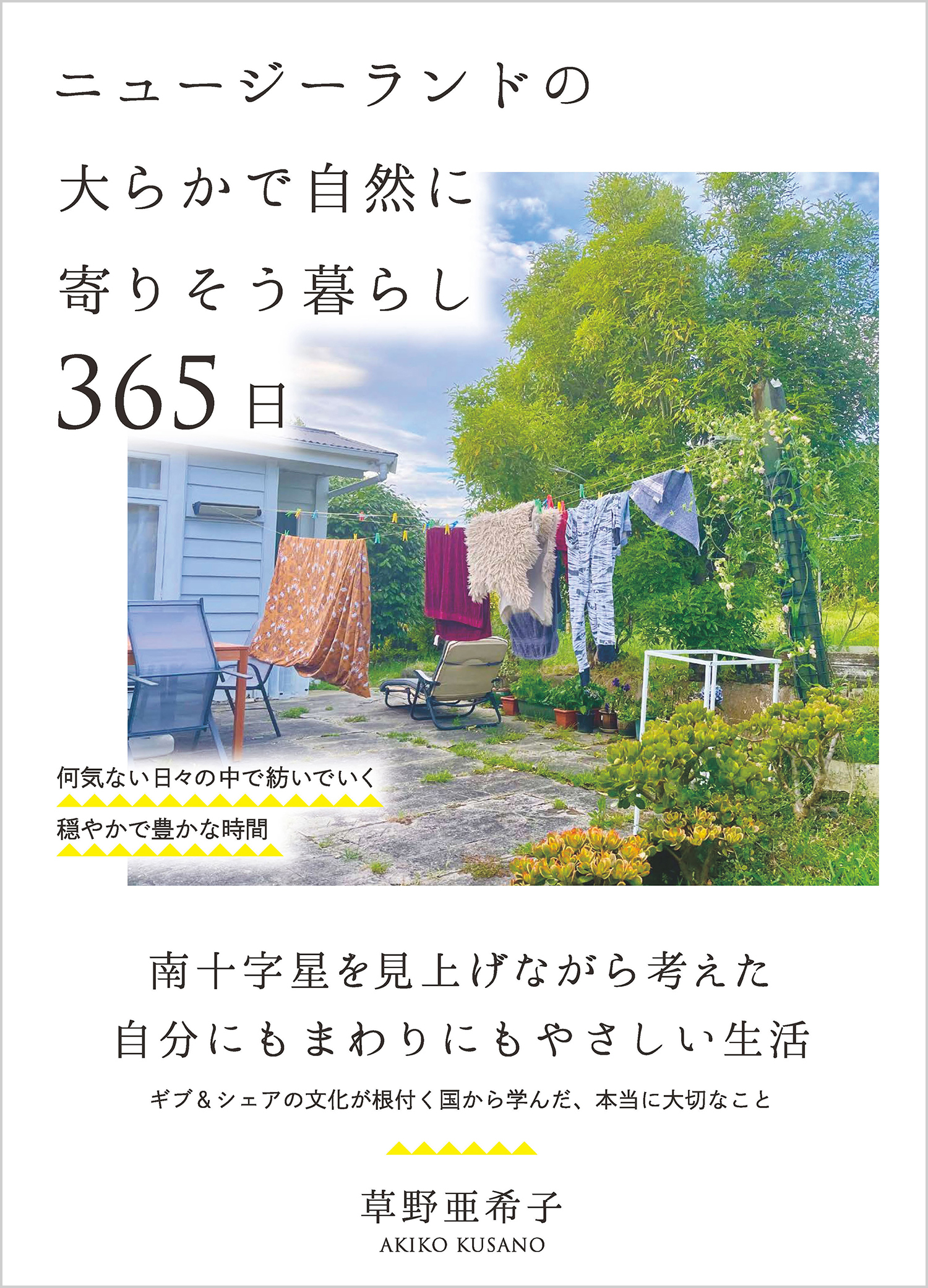 ニュージーランドの大らかで自然に寄りそう暮らし 365日 - 自由国民社