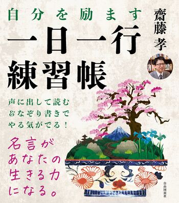 自分を励ます 一日一行練習帳 - 自由国民社