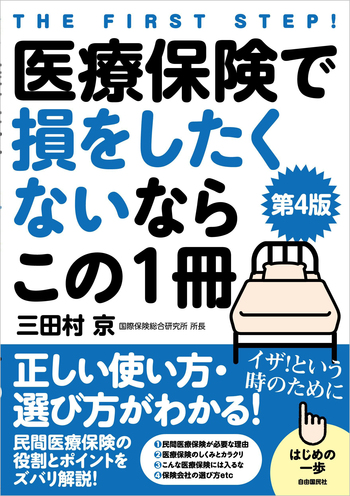 医療保険で損をしたくないならこの1冊（第4版） - 自由国民社