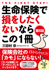 良い保険ダメ保険の見分け方（第5版） - 自由国民社