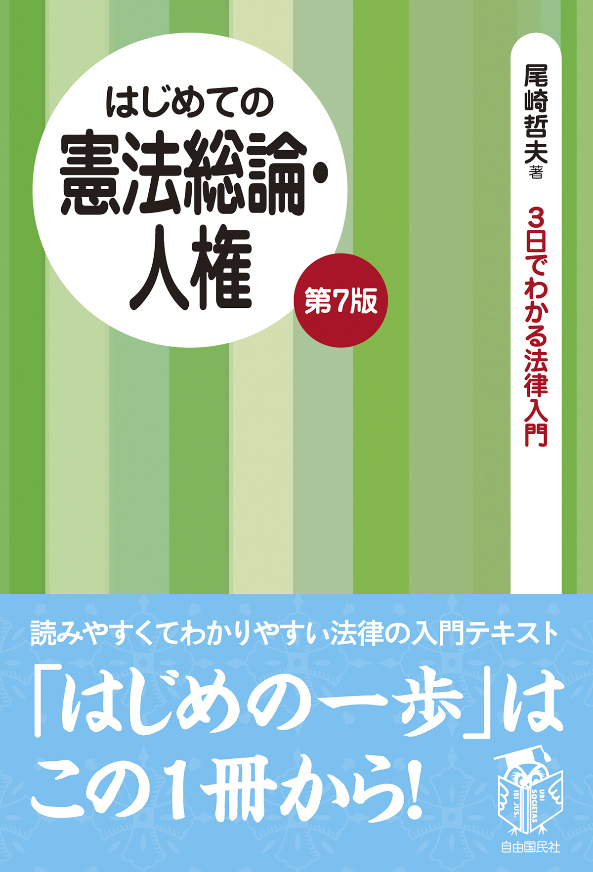 はじめての憲法総論・人権（第7版） - 自由国民社