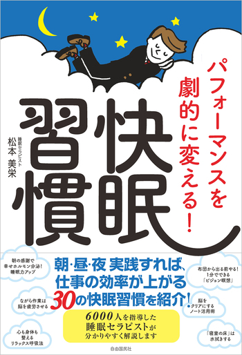 パフォーマンスを劇的に変える！快眠習慣 - 自由国民社