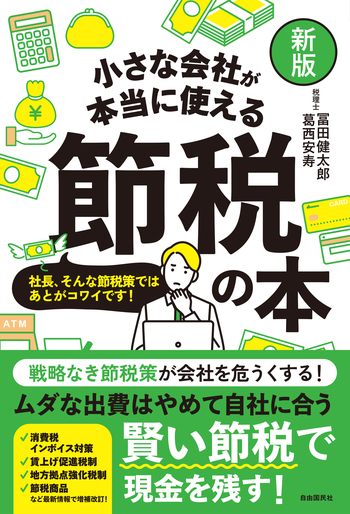 新版】小さな会社が本当に使える節税の本 - 自由国民社