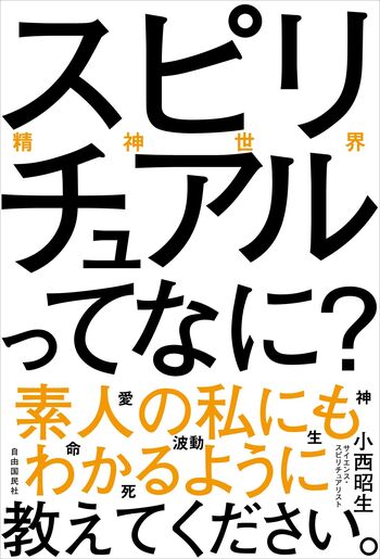 スワミ・チダナンダ 洋書 スピリチュアル書籍 スピリチュアル（精神世界）ってなに？ 素人の私にもわかるように教え