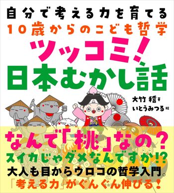 自分で考える力を育てる10歳からのこども哲学 ツッコミ！日本