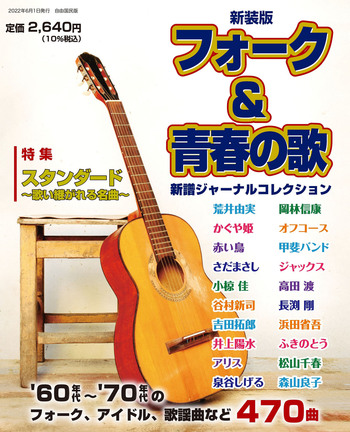 新装版 フォーク＆青春の歌 - 自由国民社