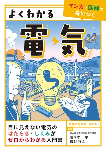誰でもわかる電気の基礎シリーズ よくわかる電気 - 自由国民社