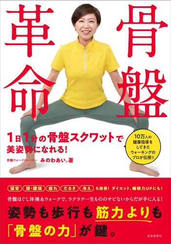 骨盤革命 - 自由国民社