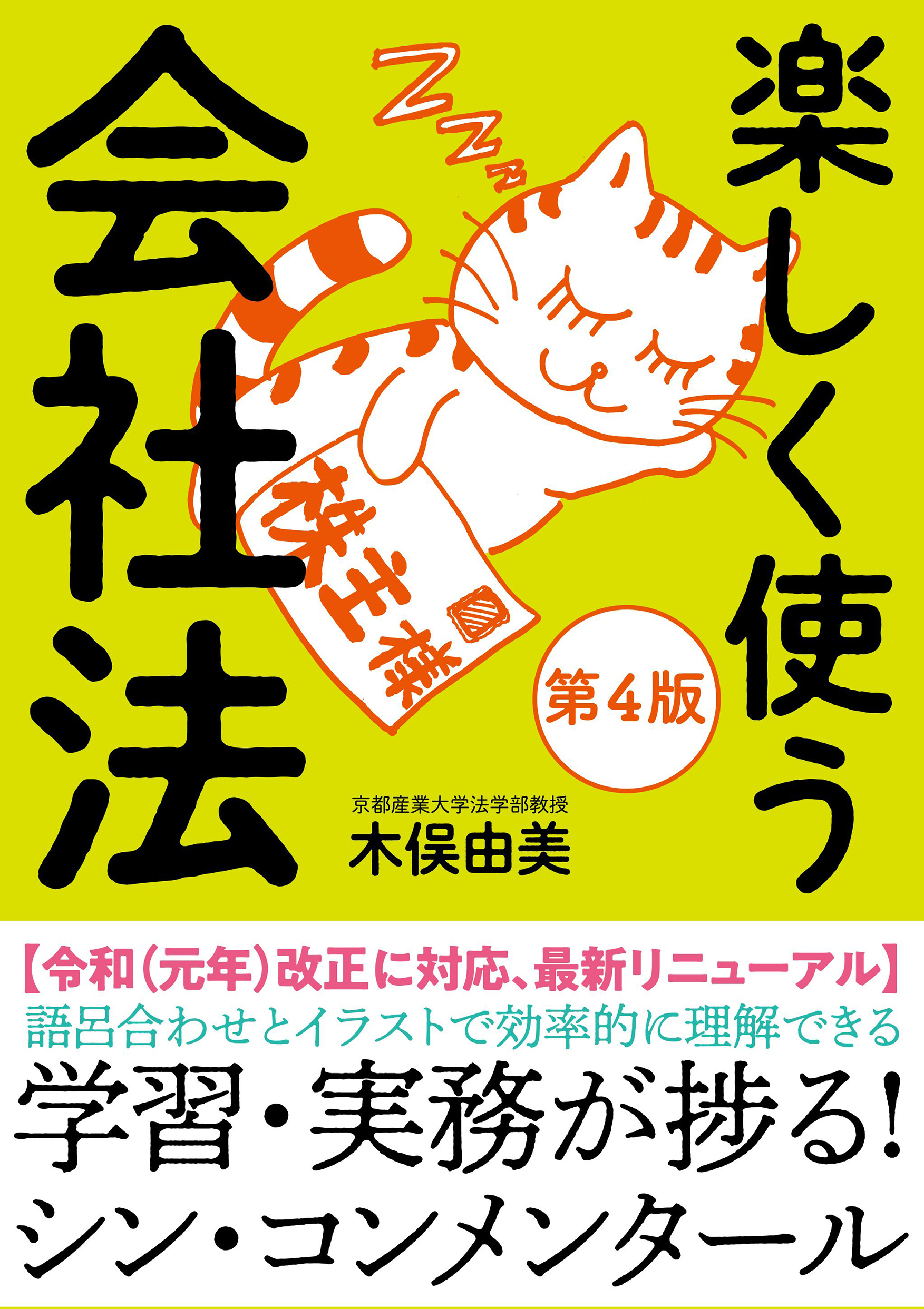 楽しく使う会社法（第4版） - 自由国民社