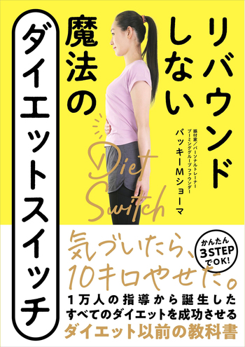 リバウンドしない 魔法のダイエットスイッチ - 自由国民社