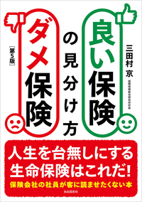 1日1分読むだけで身につく保険の選び方大全100 - 自由国民社