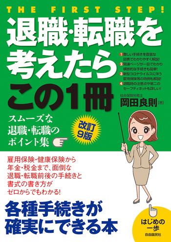 退職・転職を考えたらこの1冊（改訂9版） - 自由国民社