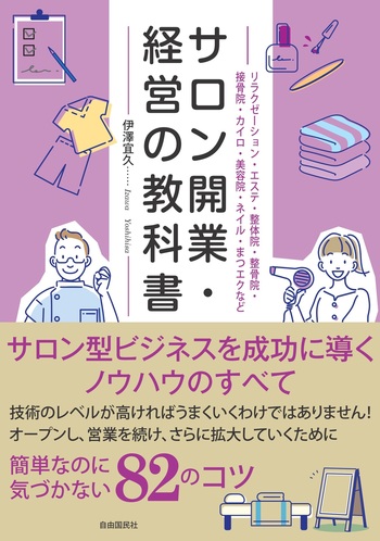 サロン開業・経営の教科書 - 自由国民社