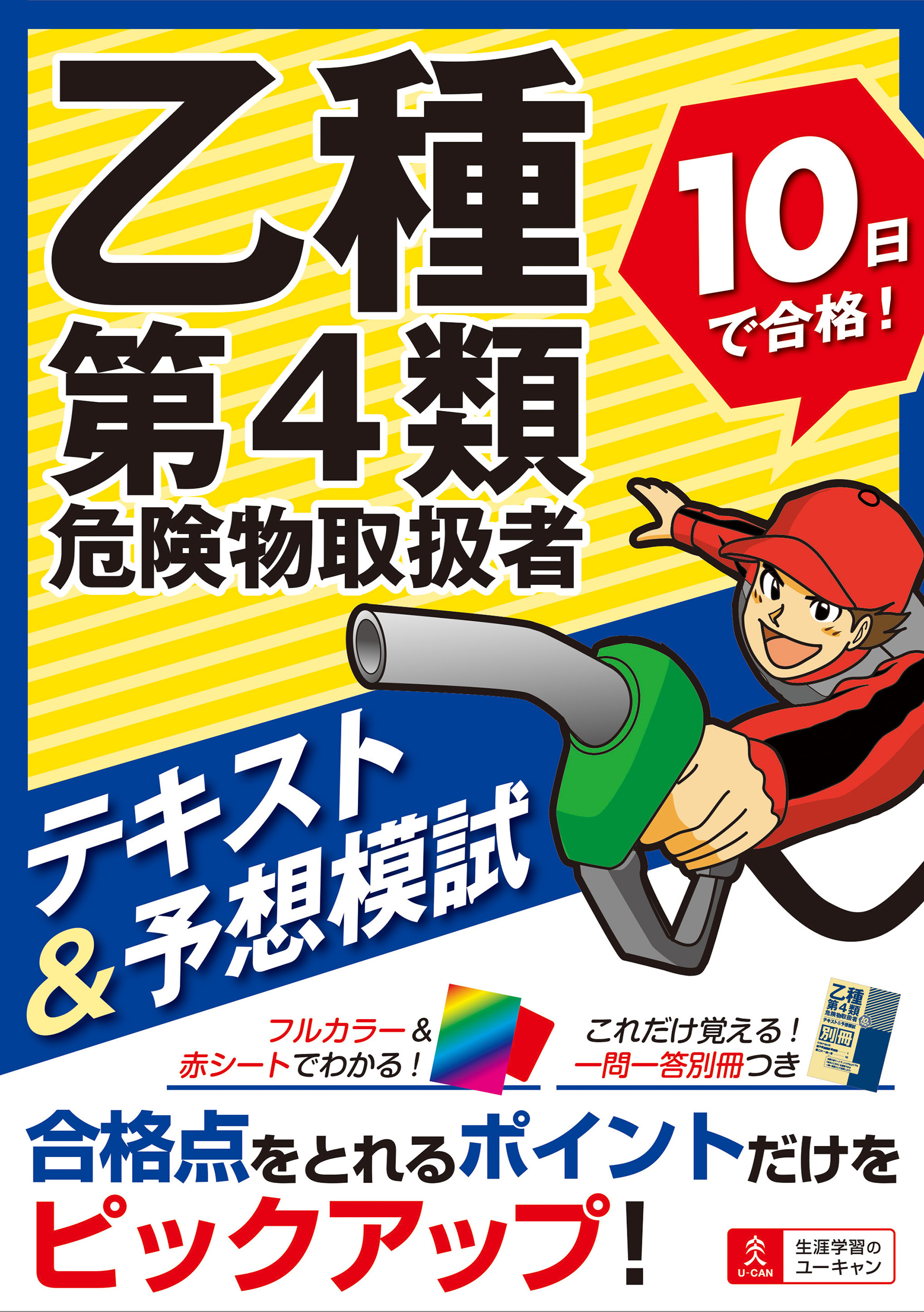 乙種第4類危険物取扱者10日で合格！テキスト＆予想模試 - 自由国民社