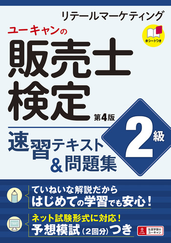 ユーキャンの販売士（リテールマーケティング）検定2級 速習テキスト