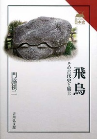 飛鳥 - 株式会社 吉川弘文館 歴史学を中心とする、人文図書の出版