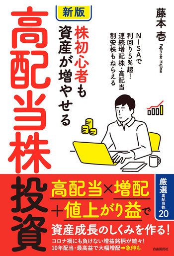 新版］株初心者も資産が増やせる高配当株投資 - 自由国民社