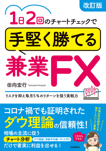 1日2回のチャートチェックで手堅く勝てる兼業FX（改訂版） - 自由