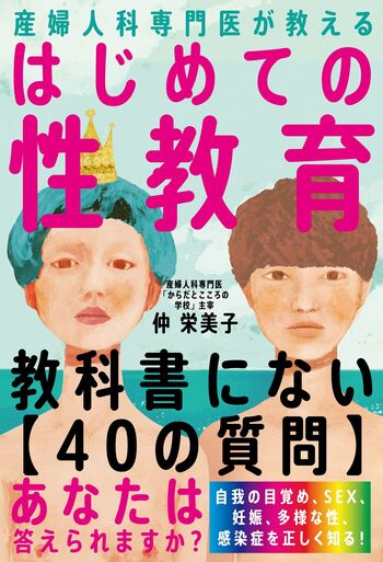 産婦人科専門医が教える はじめての性教育 - 自由国民社