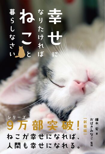 幸せになりたければねこと暮らしなさい［新装版］ - 自由国民社